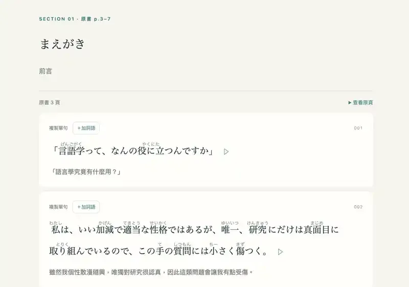 用 AI 製作的中日對照聽讀本:日文原文附平假名注音、中文翻譯與單句發音按鈕
