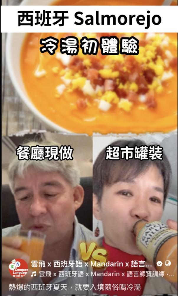 西班牙 Salmorejo 冷湯初體驗影片截圖，餐廳現做與超市罐裝對比