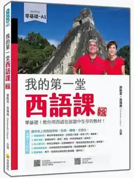 我的第一堂西語課(新版)