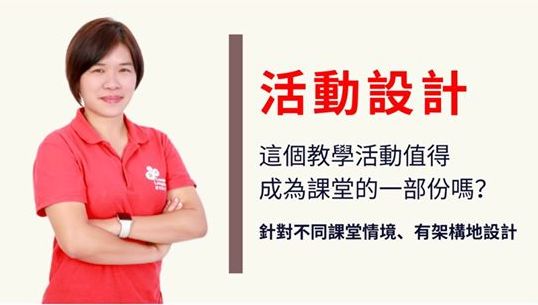 活動設計線上師訓