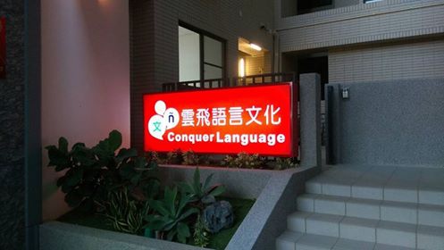 雲飛語言文化正式成立