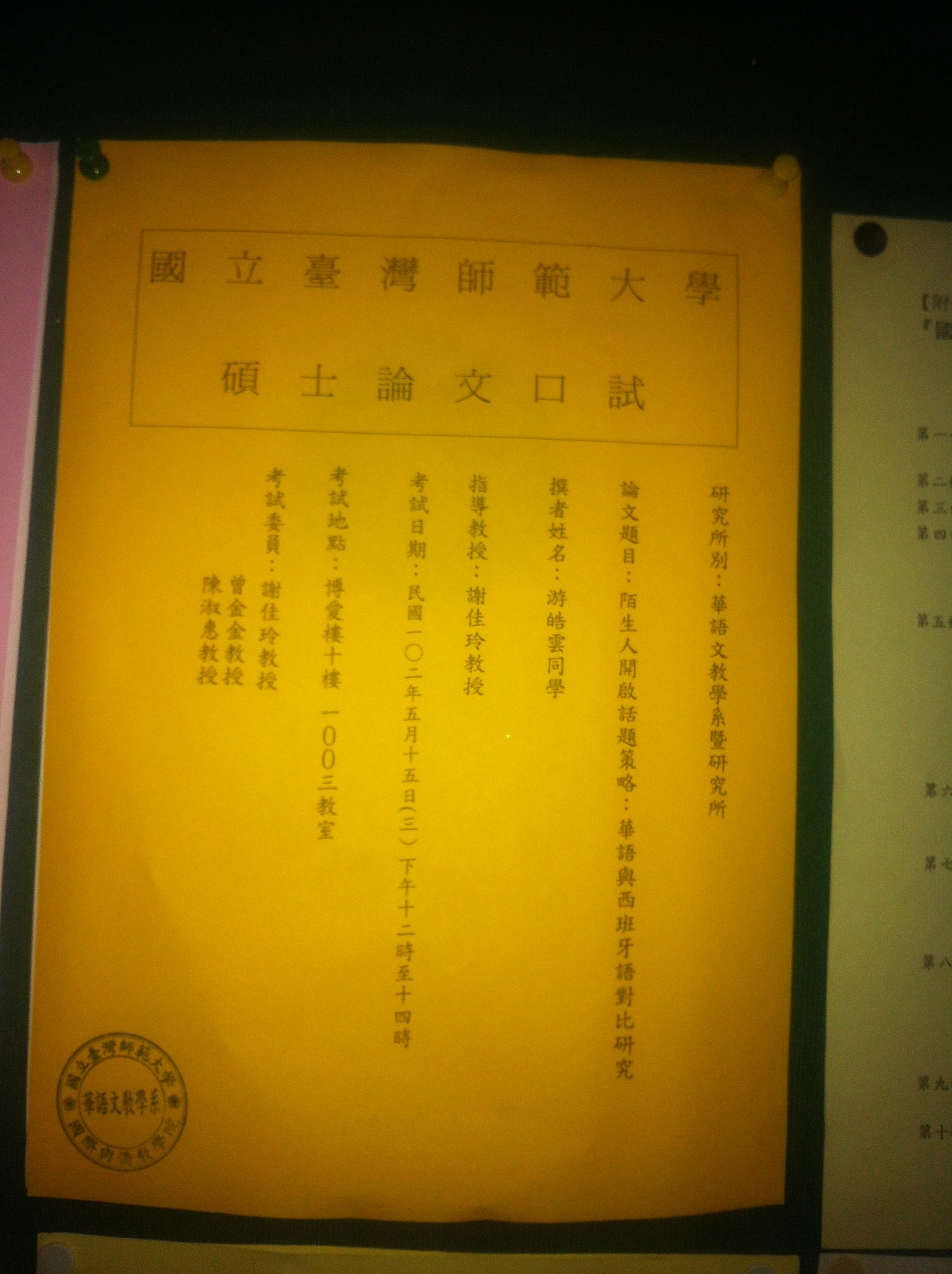 所辦貼出的論文口試公告