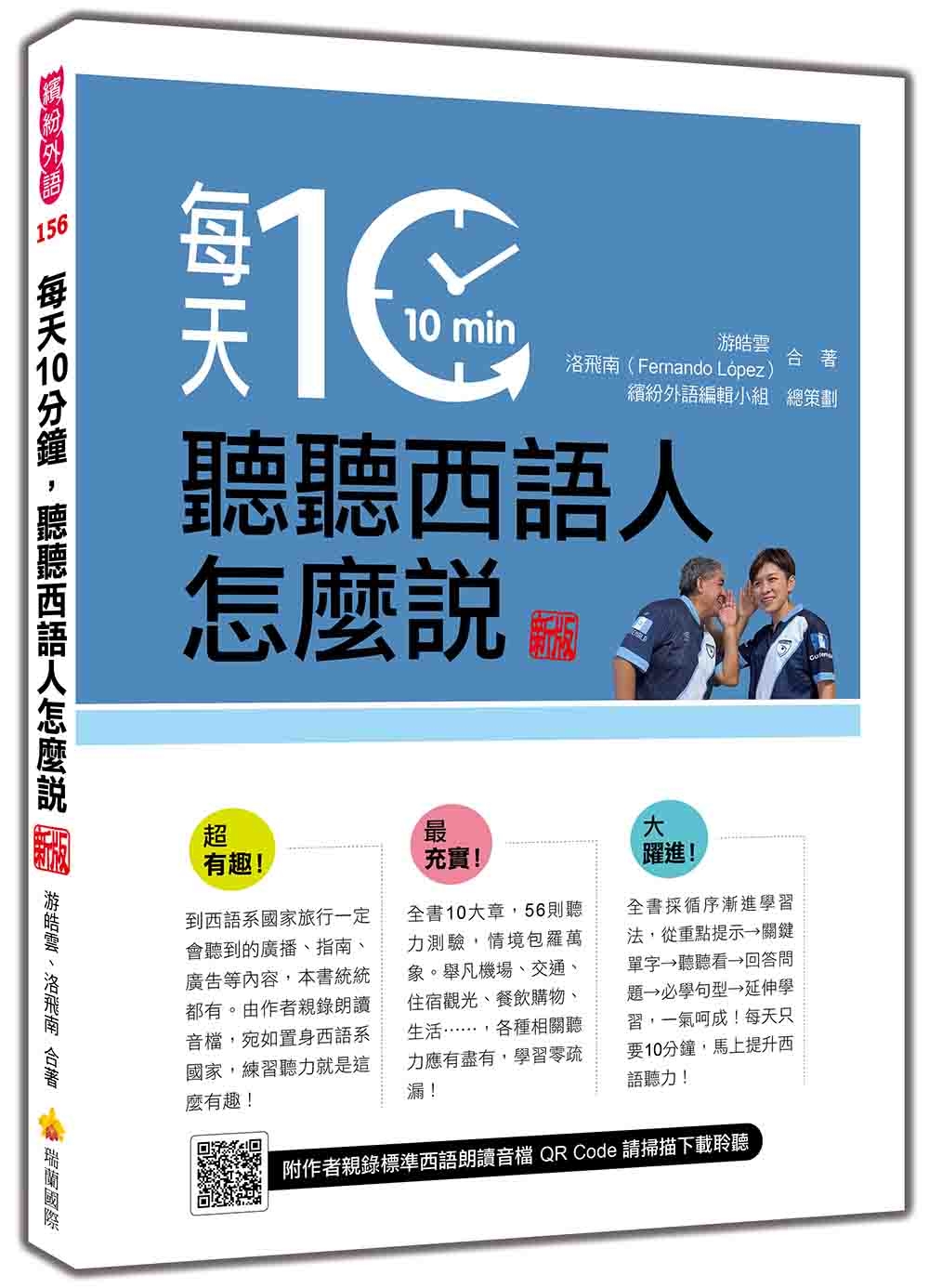 每天10分鐘,聽聽西語人怎麼說