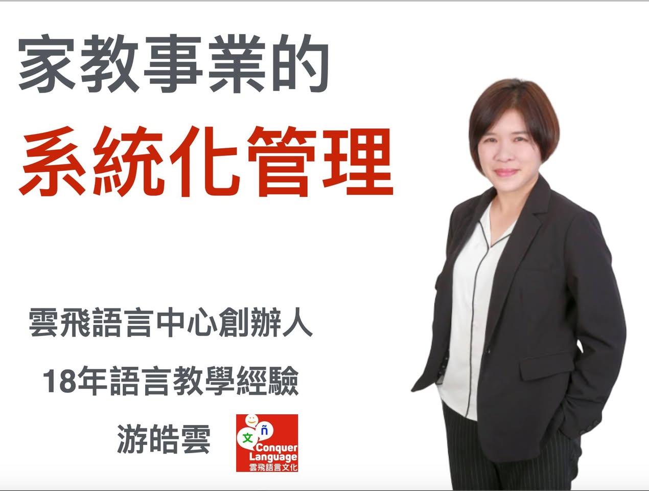 教學事業的系統化管理講座簡報