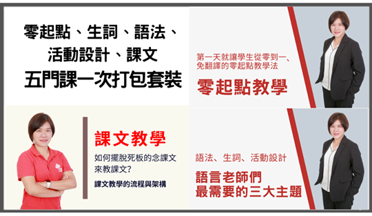 線上師訓五門套裝