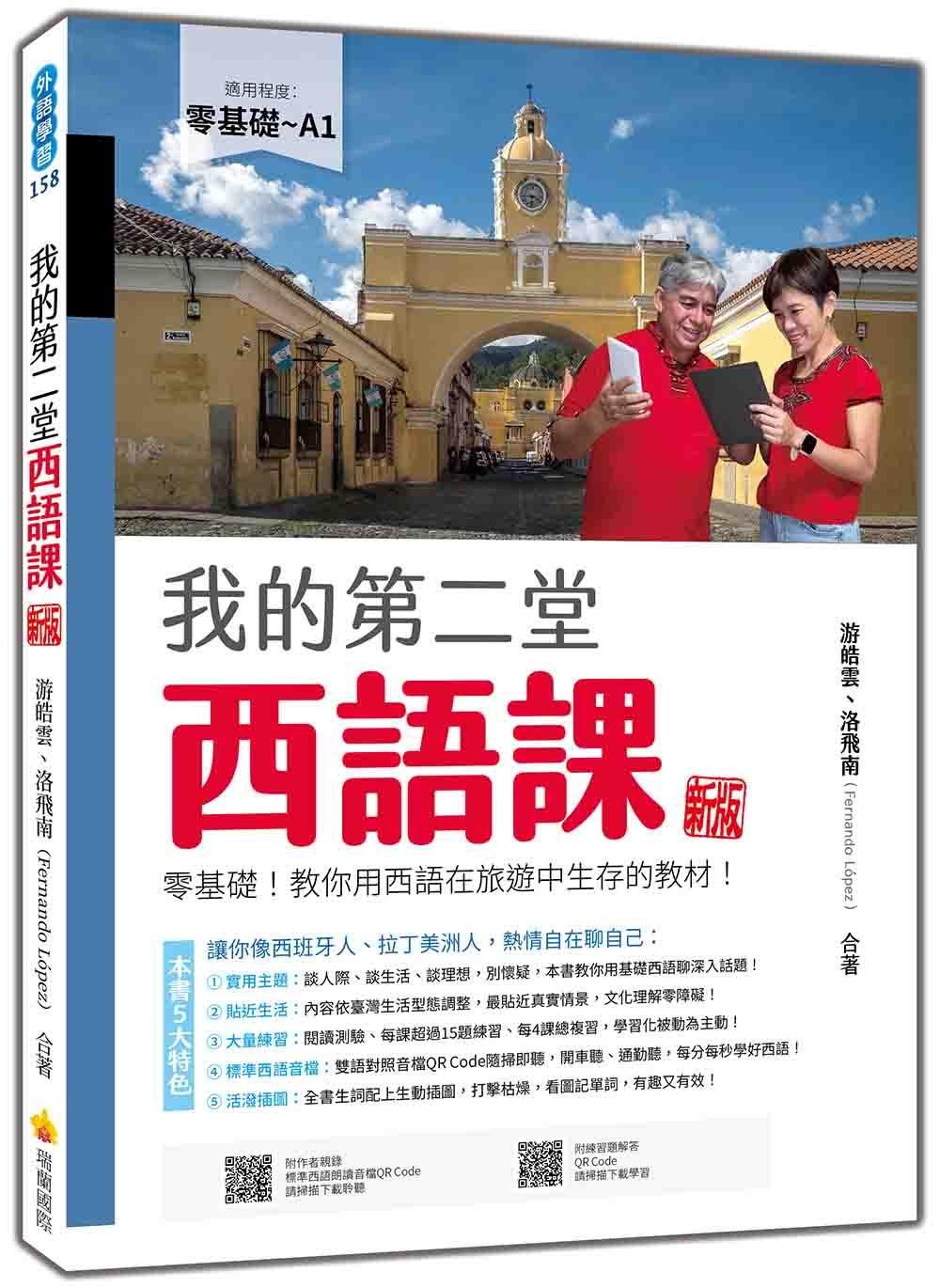 我的第二堂西語課