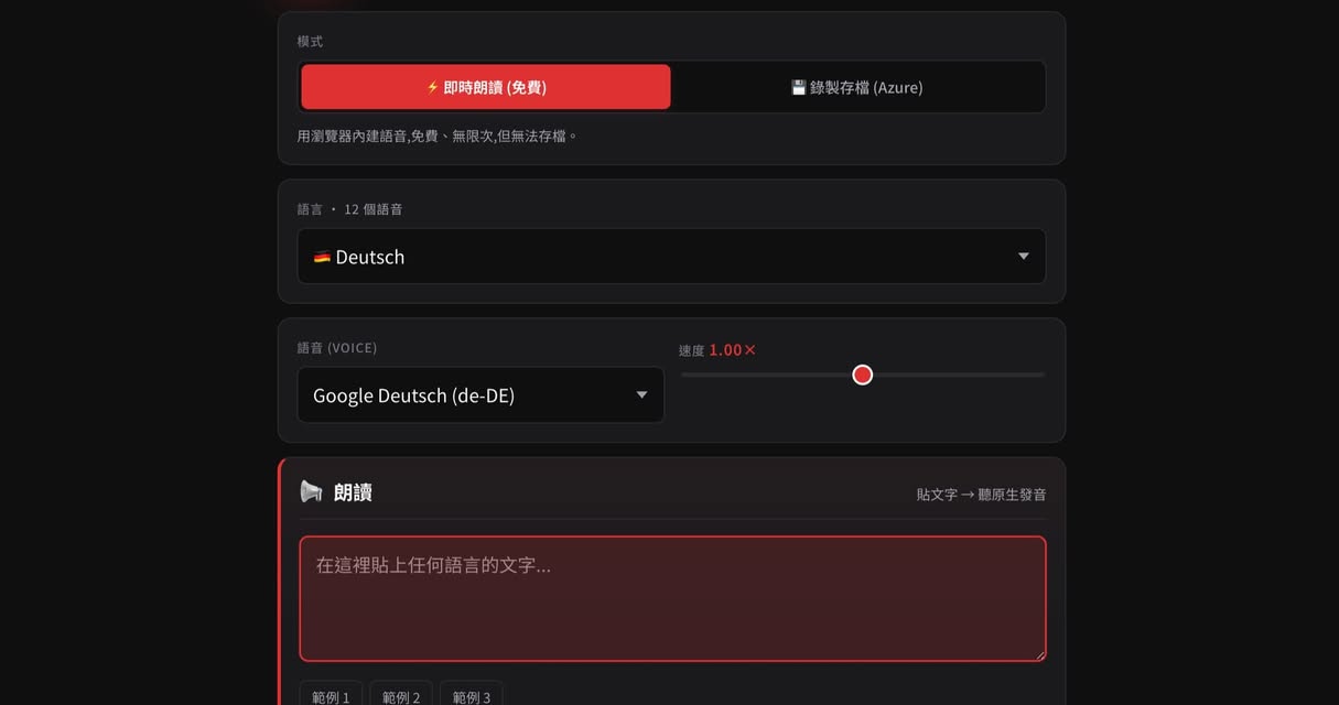 多語即時語音產生器