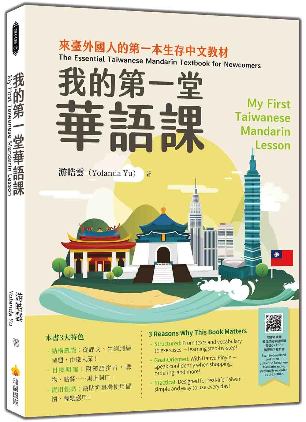 我的第一堂華語課