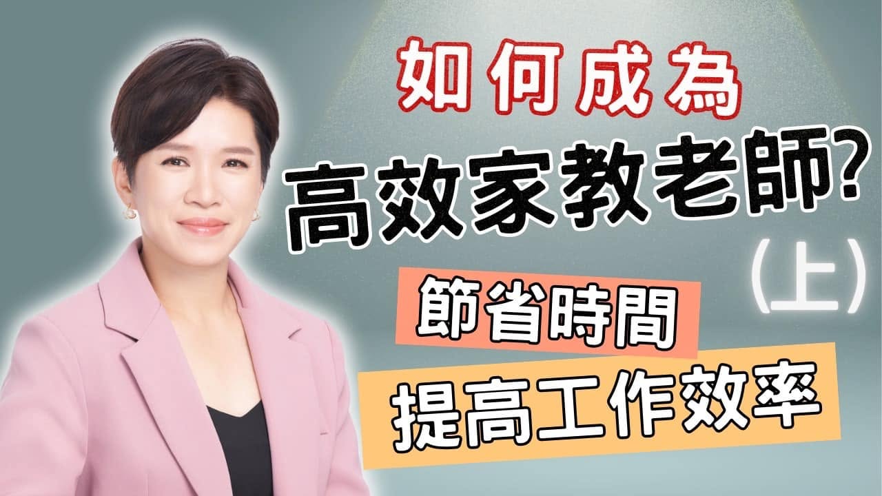 家教老師的高效工作術