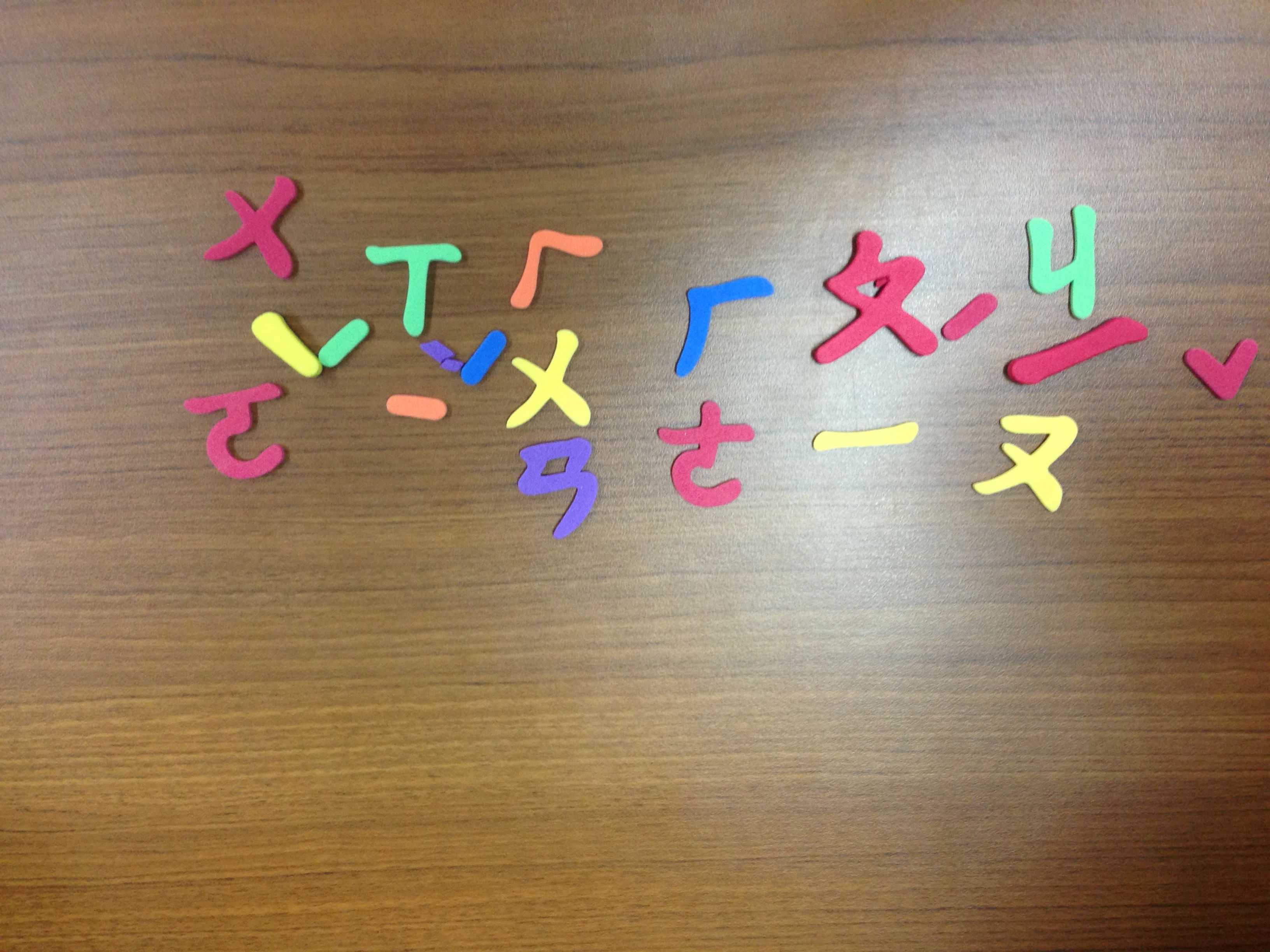 學生用泡棉注音符號組出的句子
