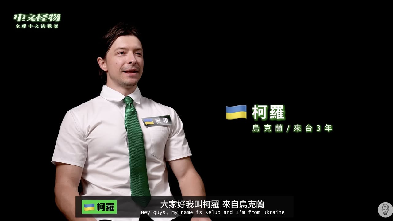 中文怪物參賽者