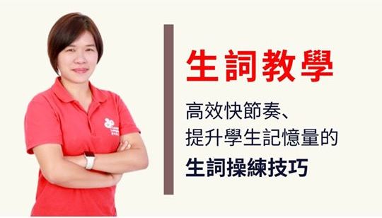 生詞教學線上師訓