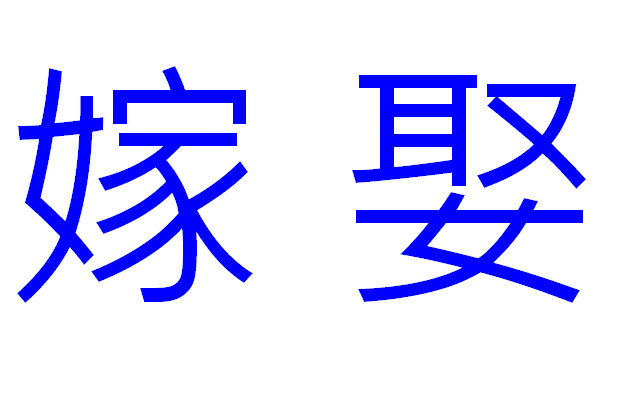 嫁娶與結婚