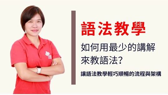 語法教學線上師訓