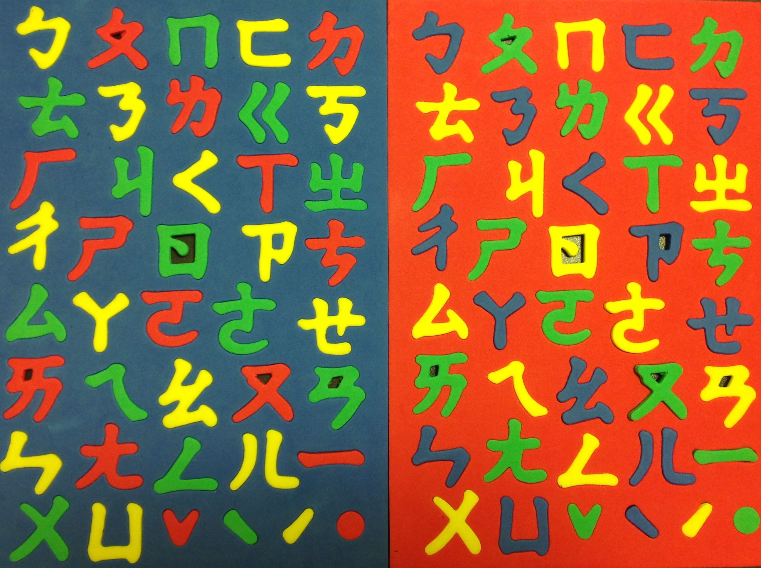 注音符號磁鐵板
