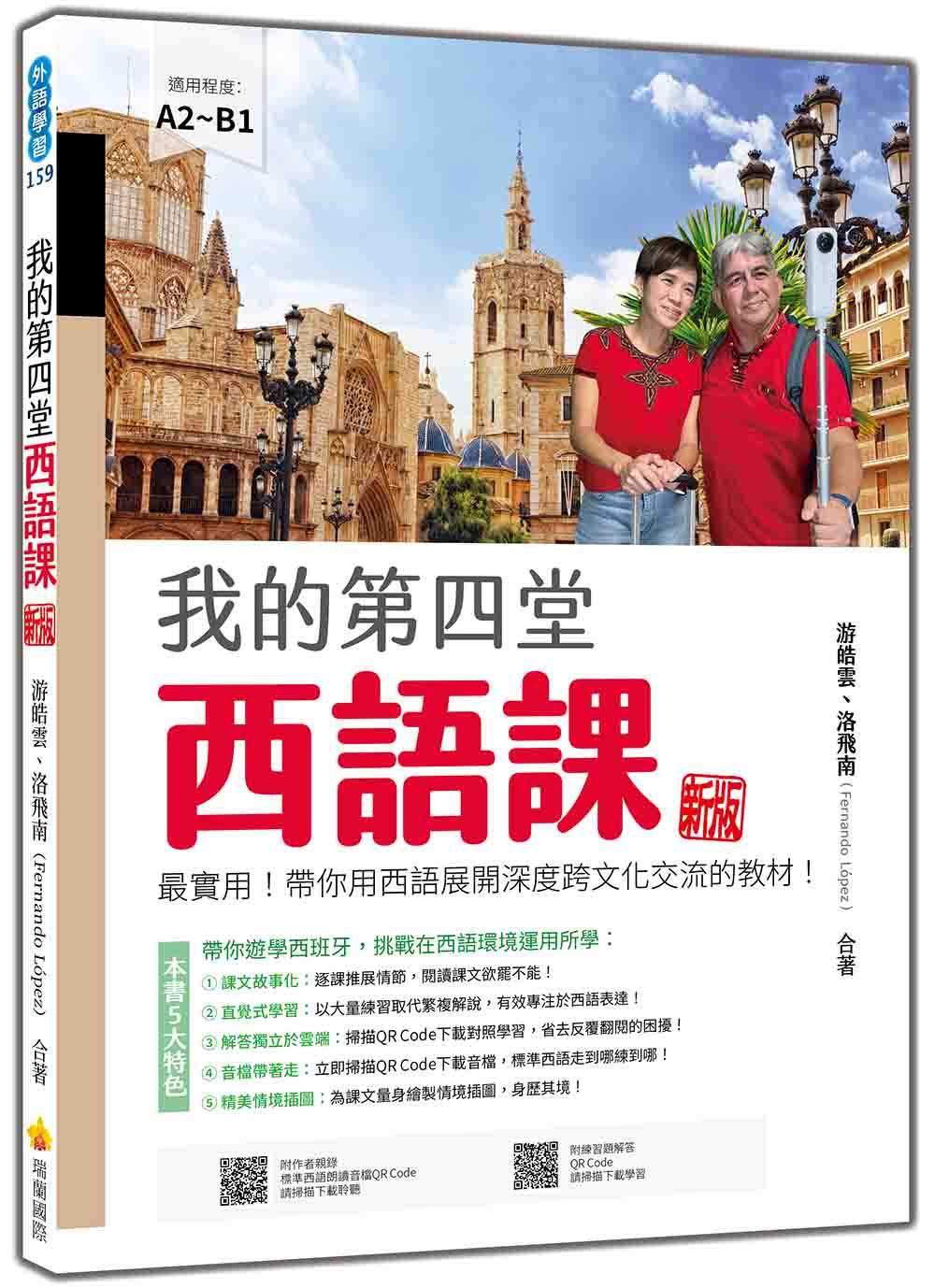 我的第四堂西語課