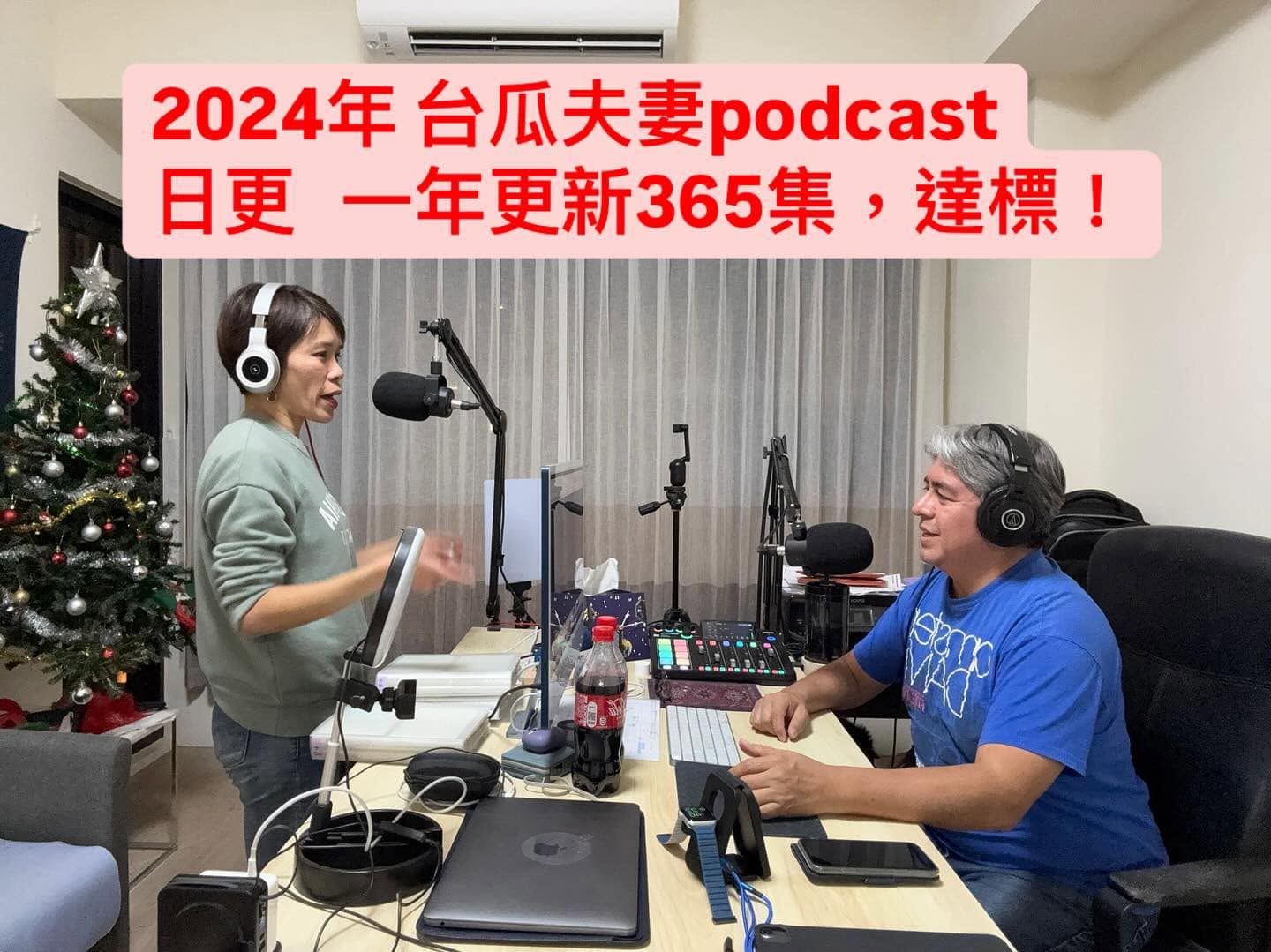 台瓜夫妻 podcast