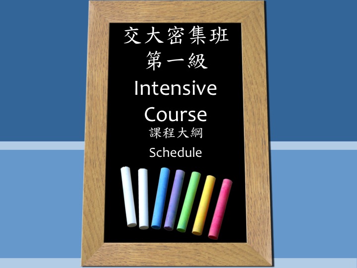華語課第一堂課